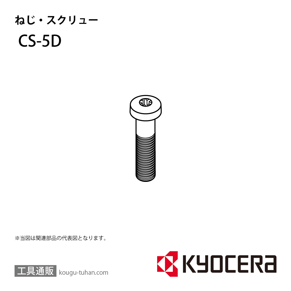 京セラ CS-5D 部品 TPC00681画像