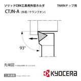 CTJNR2525M-11A ホルダー THA00470