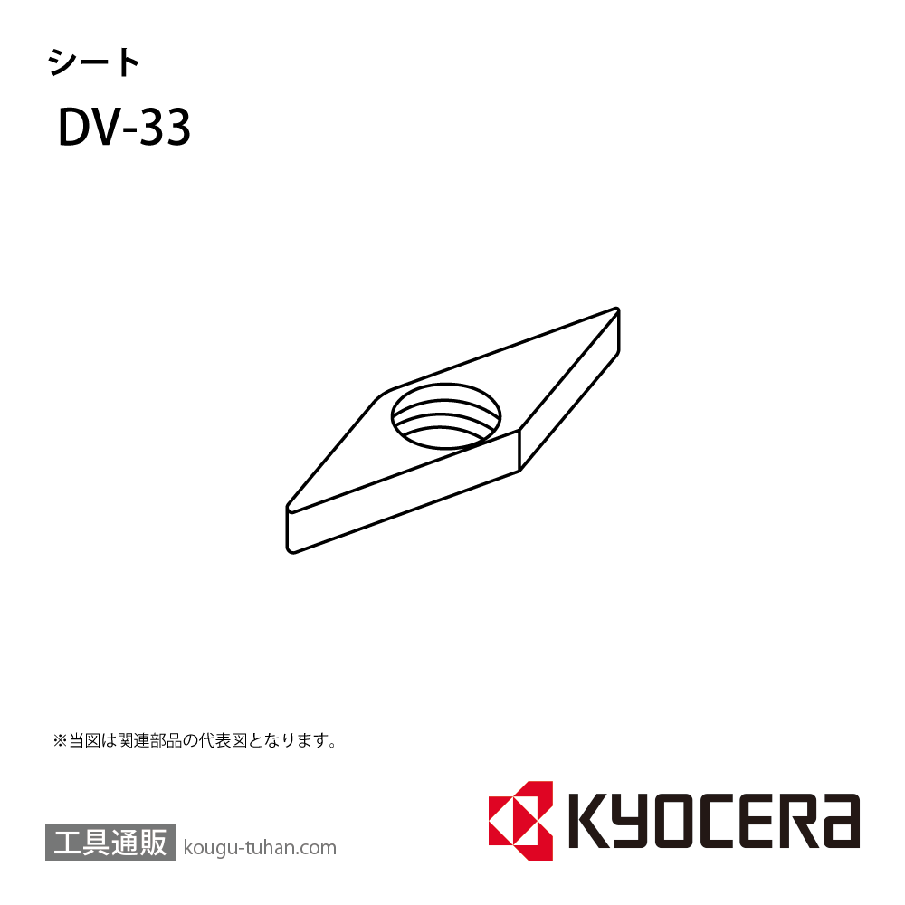 京セラ DV-33 部品 TPC00833画像