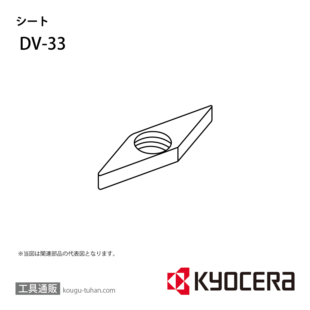 京セラ DV-33 部品 TPC00833の画像