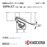 DVPNR2020K-16JCT ホルダ- THC14931