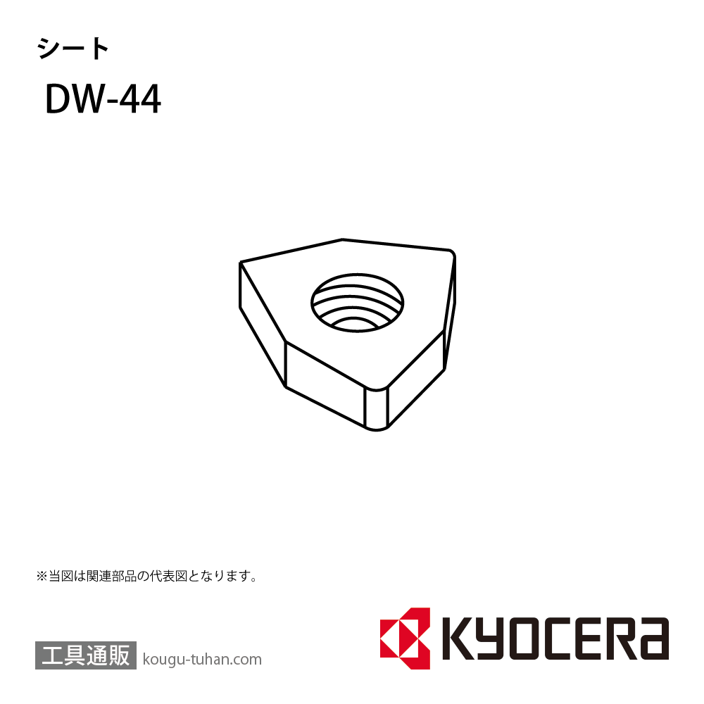 京セラ DW-44 部品 TPC00827画像