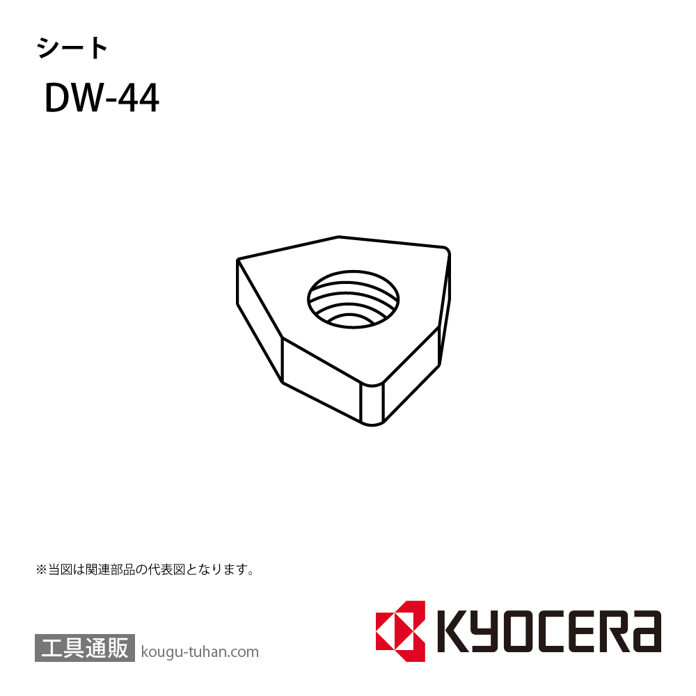 京セラ DW-44 部品 TPC00827の画像