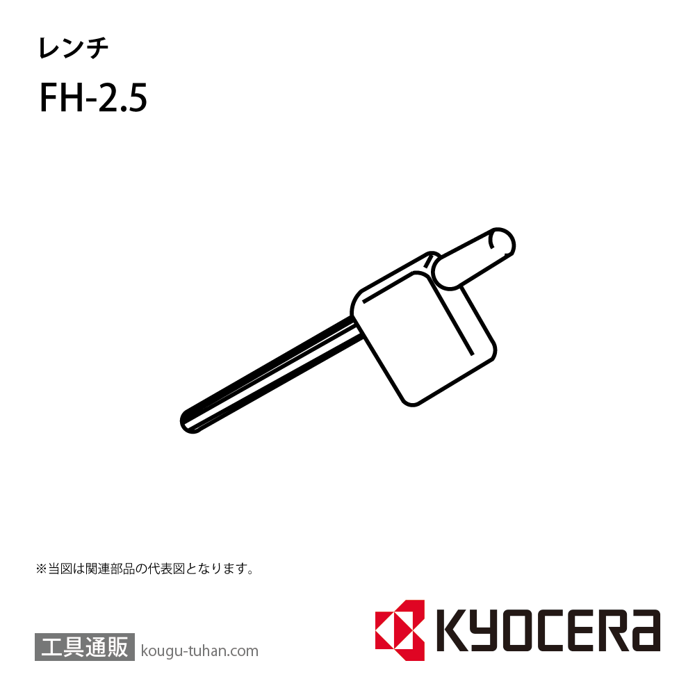 京セラ FH-2.5 部品 TPC00842画像