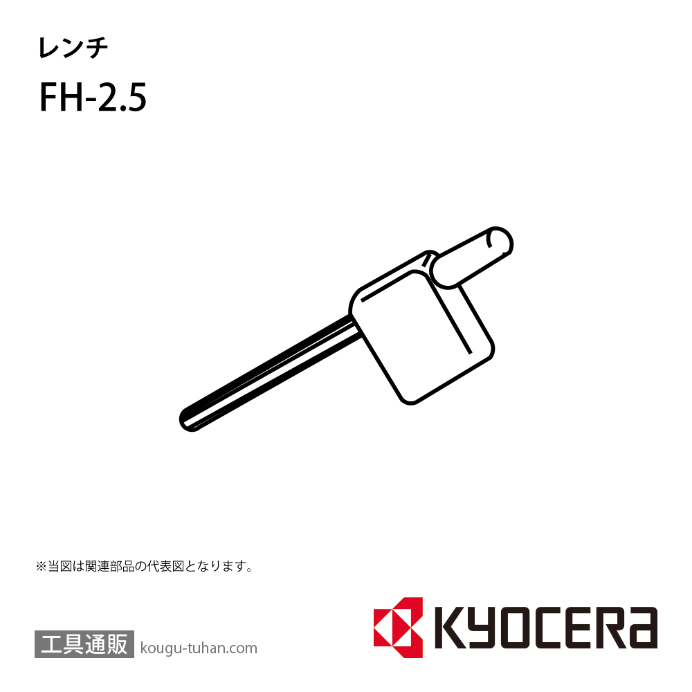 京セラ FH-2.5 部品 TPC00842の画像