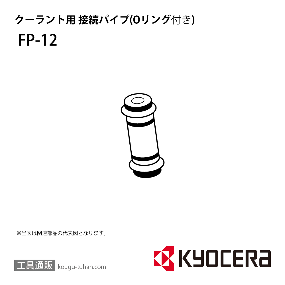 京セラ FP-12 部品 TPC05628画像