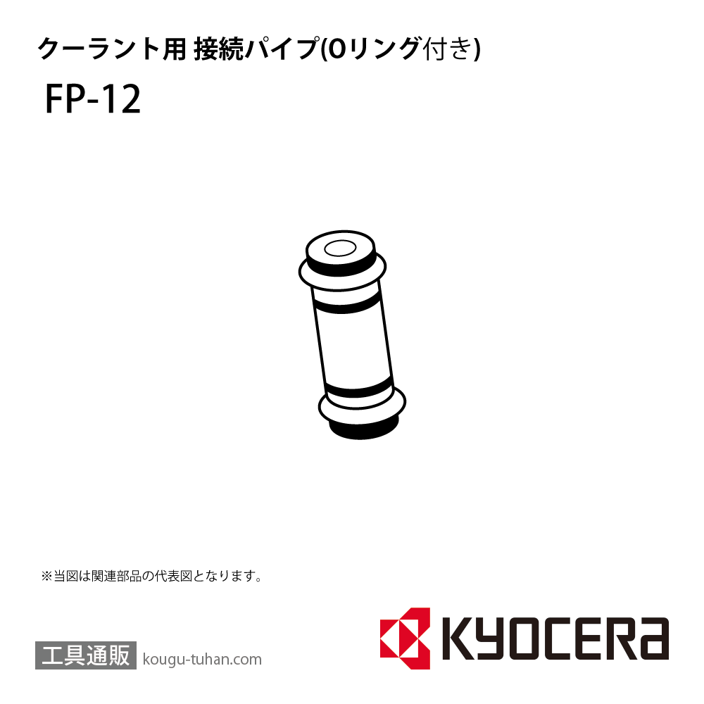 京セラ FP-12 部品 TPC05628の画像