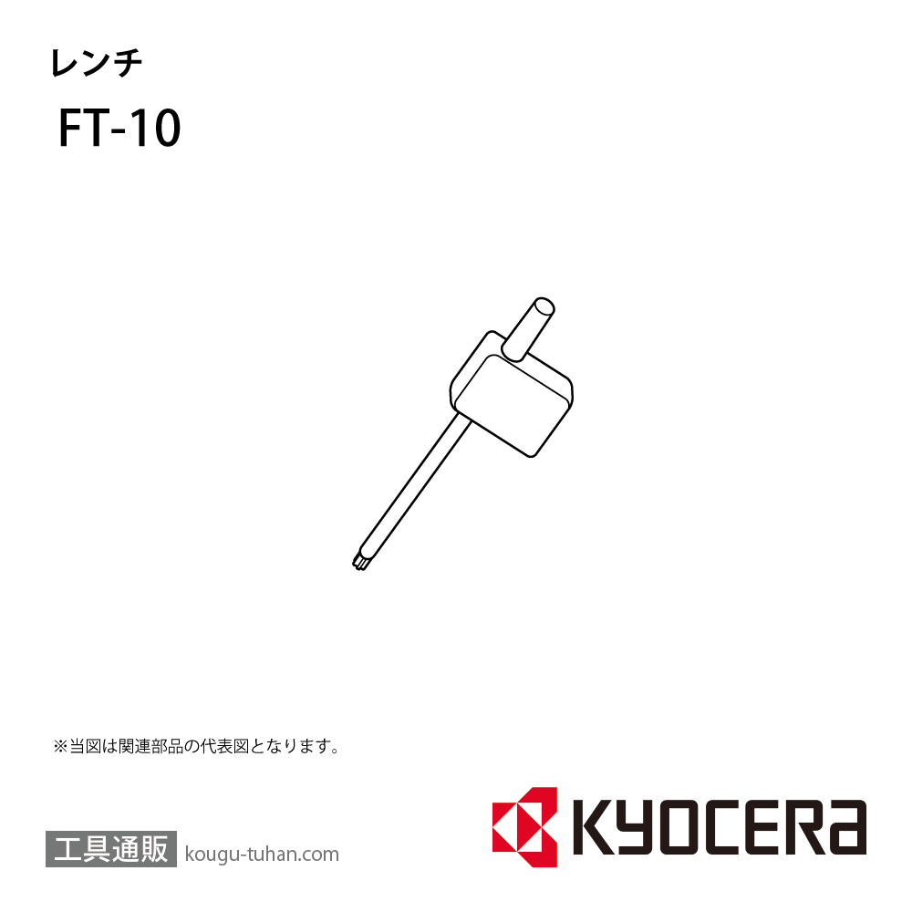 京セラ FT-10 部品 TPC00880画像