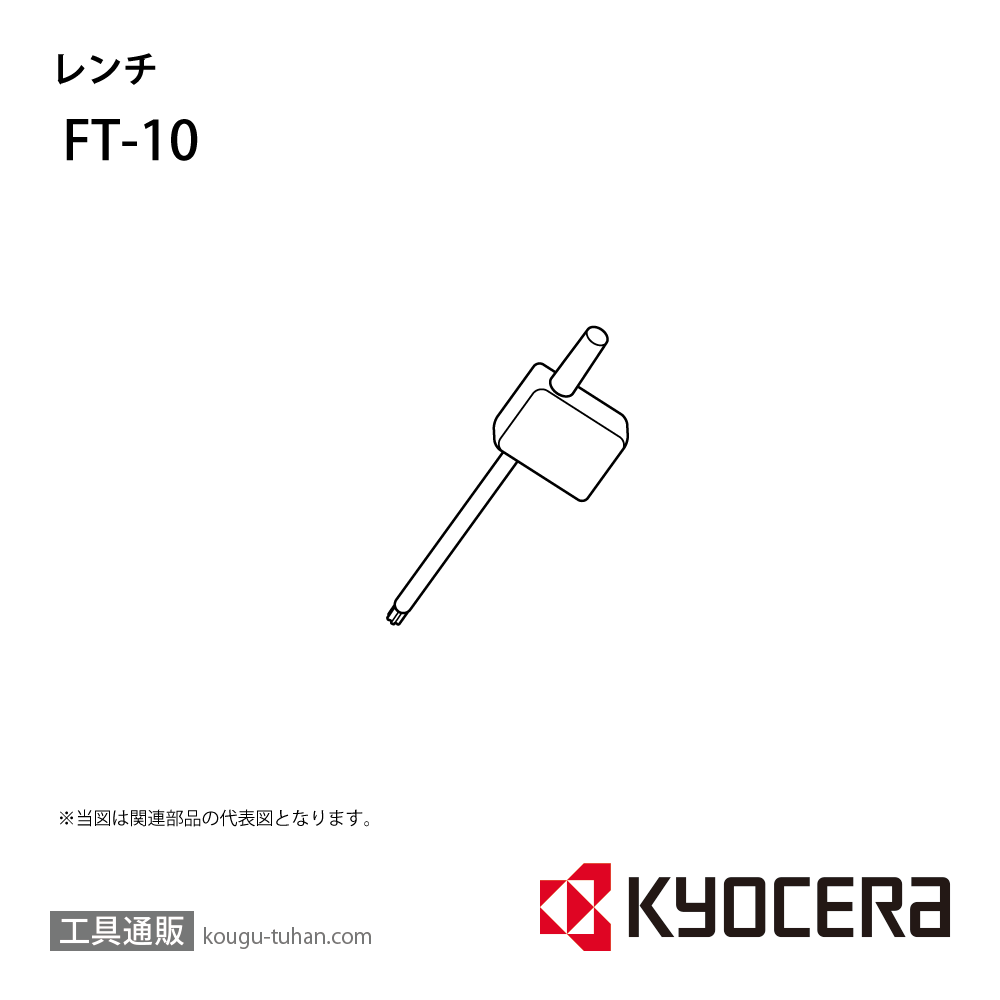 京セラ FT-10 部品 TPC00880の画像