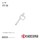 FT-10 部品 TPC00880