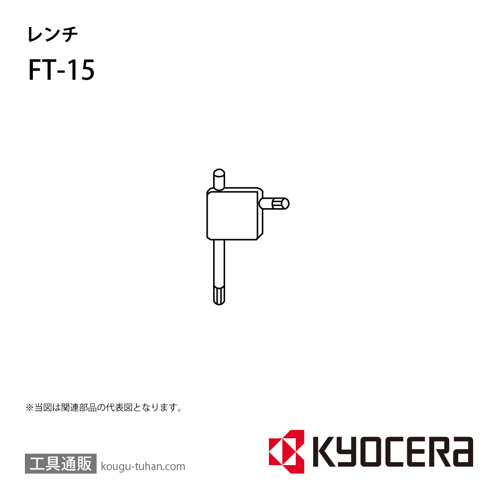 京セラ FT-15 部品 TPC00890画像