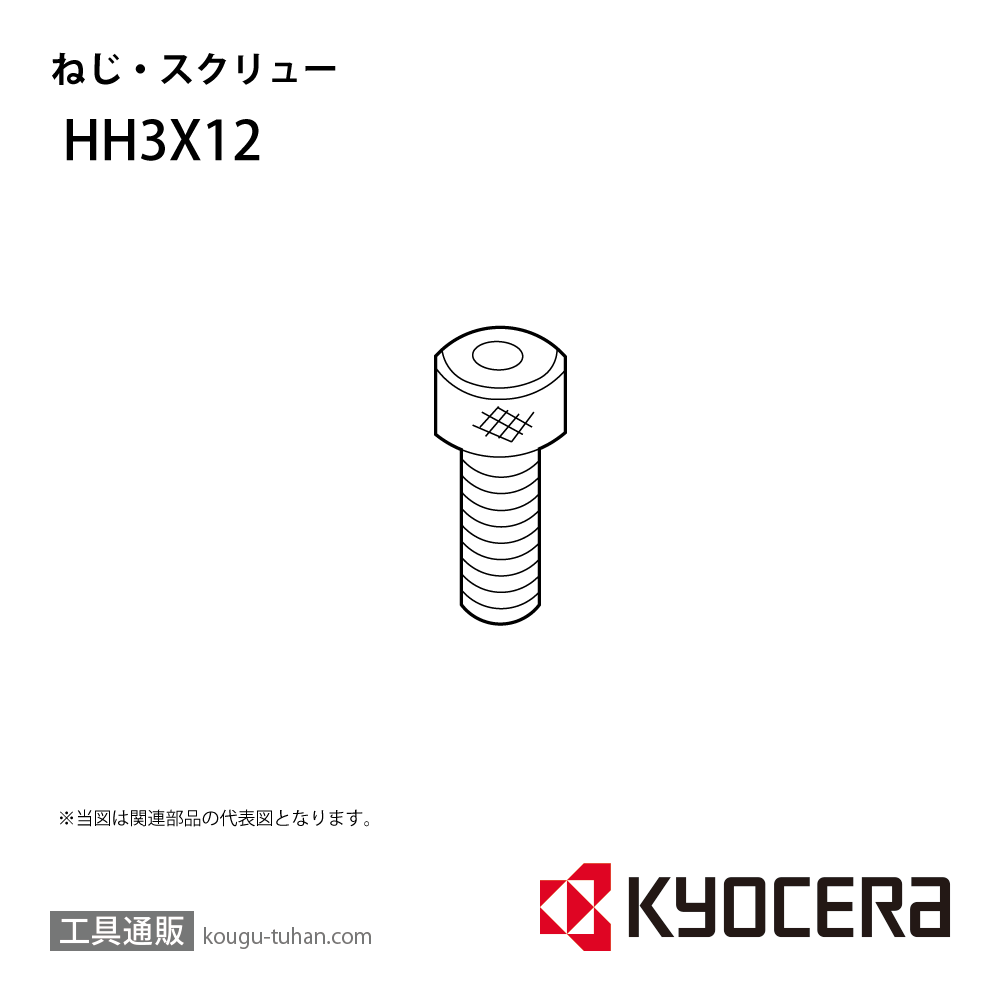 京セラ HH3X12 部品 TPC03055画像