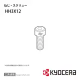 HH3X12 部品 TPC03055