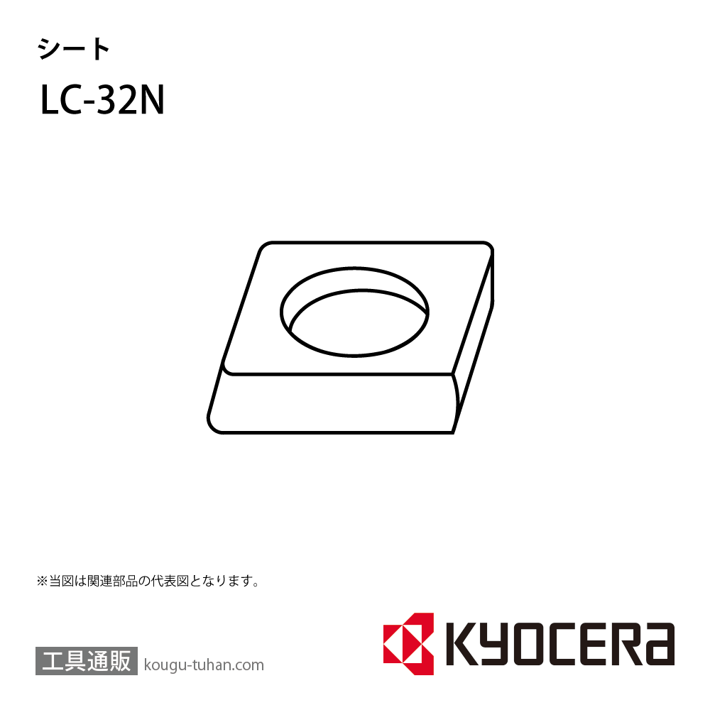 京セラ LC-32N 部品 TPC01048の画像