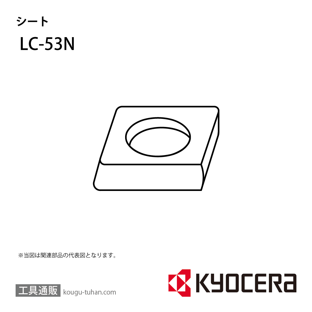 京セラ LC-53N 部品 TPC01074の画像