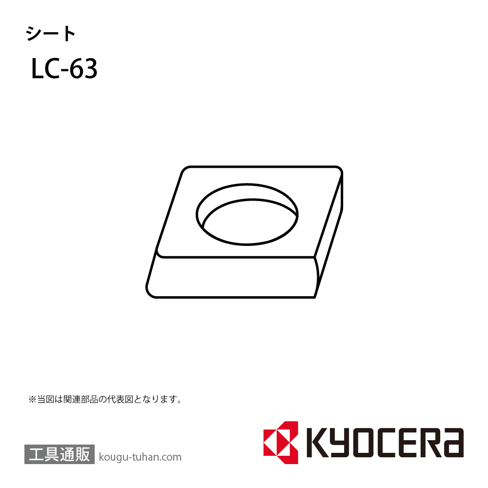 京セラ LC-63 部品 TPC01075画像
