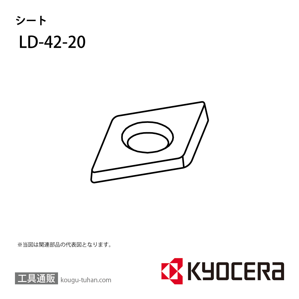 京セラ LD-42-20 部品 TPC01081の画像