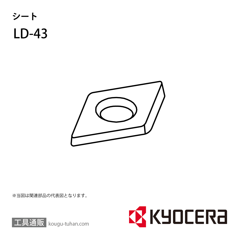 京セラ LD-43 部品 TPC01090の画像