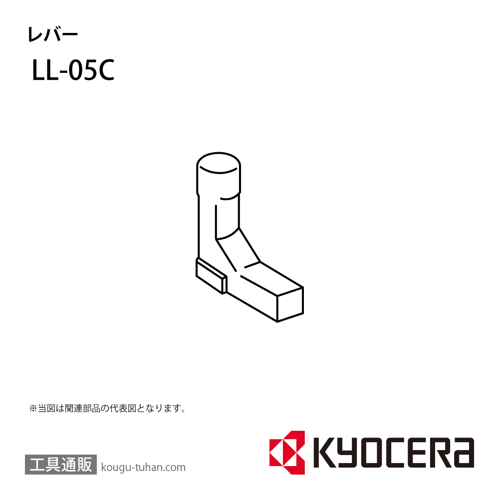 京セラ LL-05C 部品 TPC01110の画像