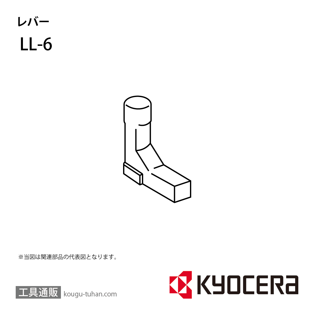 京セラ LL-6 部品 TPC01170の画像