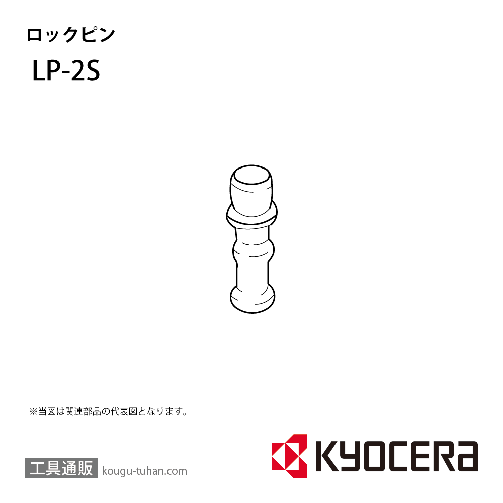 京セラ LP-2S 部品 TPC01190の画像