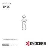 LP-2S 部品 TPC01190