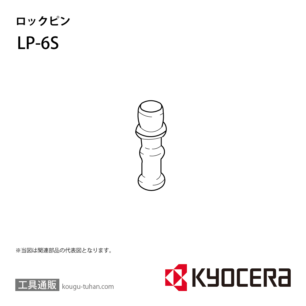 京セラ LP-6S 部品 TPC01240の画像