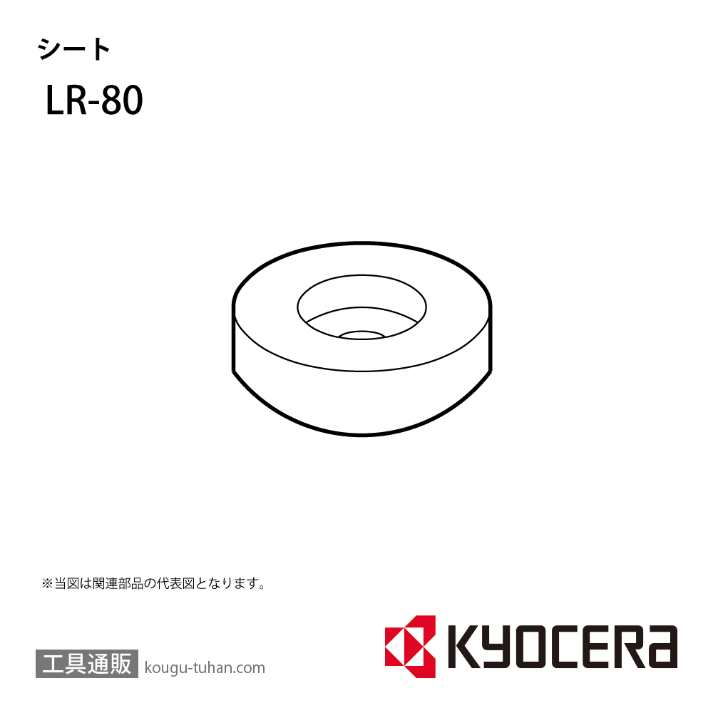 京セラ LR-80 部品 TPC01280の画像