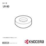 LR-80 部品 TPC01280