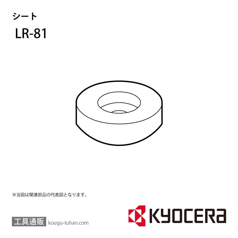 京セラ LR-81 部品 TPC01290の画像