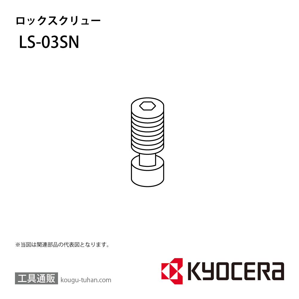 京セラ LS-03SN 部品 TPC01304の画像