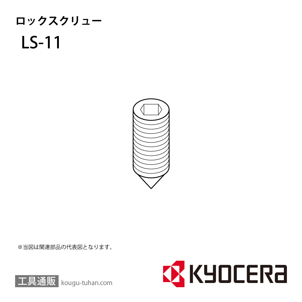 京セラ LS-11 部品 TPC01370の画像