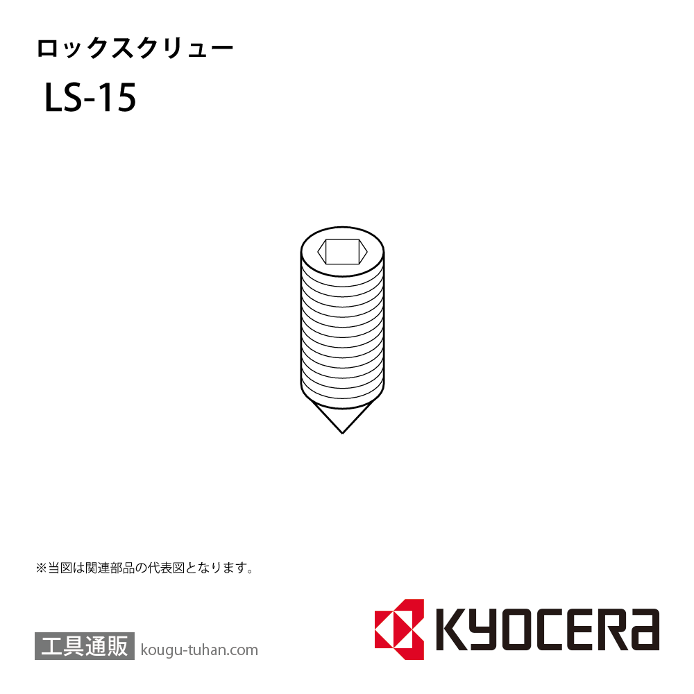 京セラ LS-15 部品 TPC01390の画像