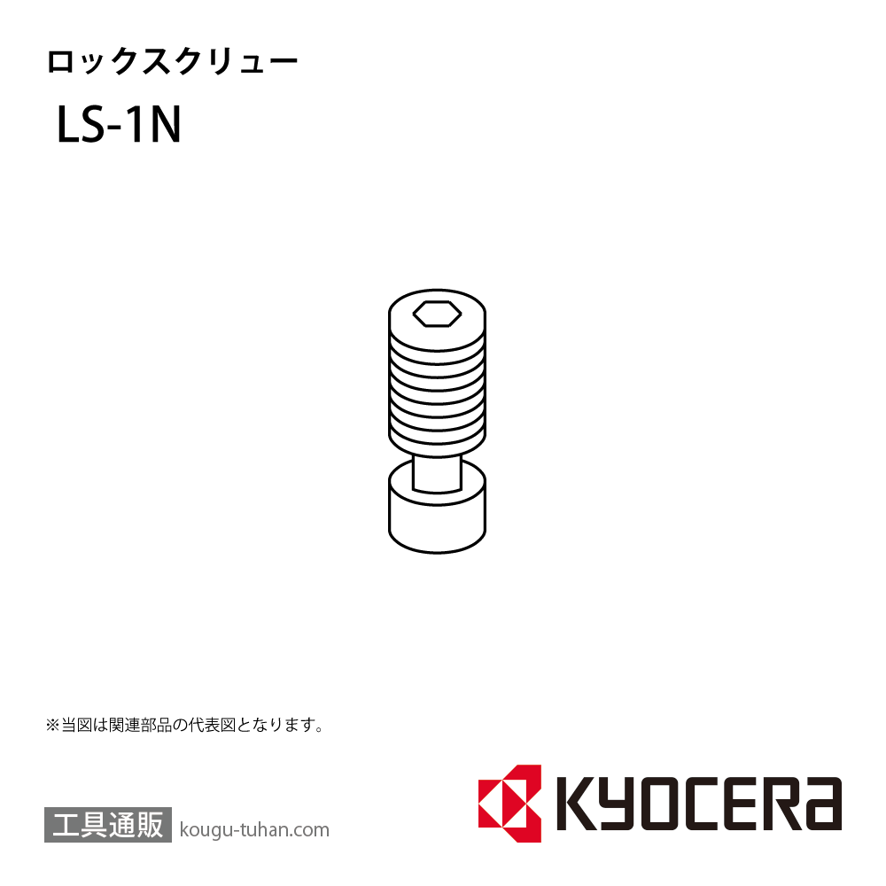 京セラ LS-1N 部品 TPC01341画像