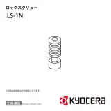 LS-1N 部品 TPC01341