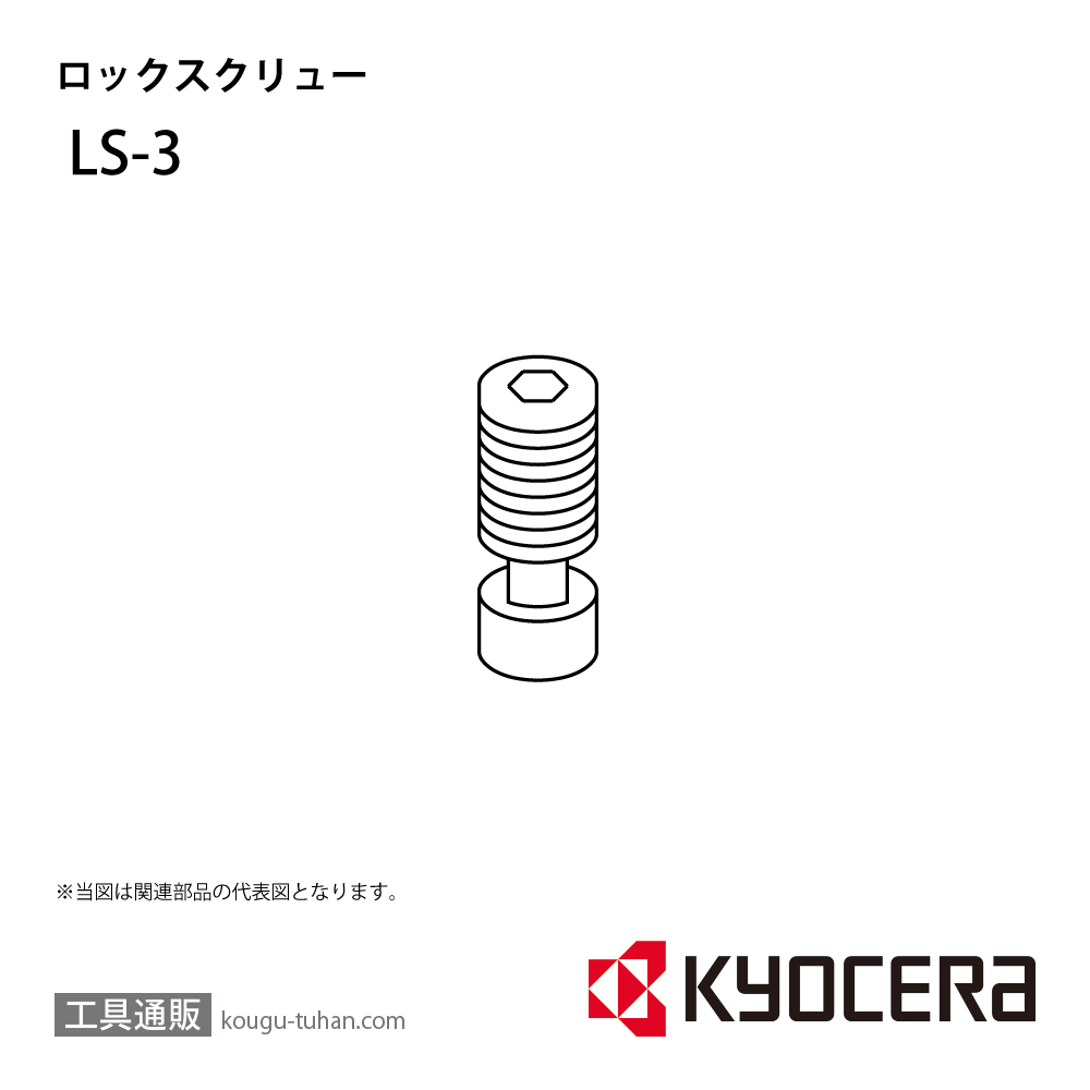 京セラ LS-3 部品 TPC01360の画像