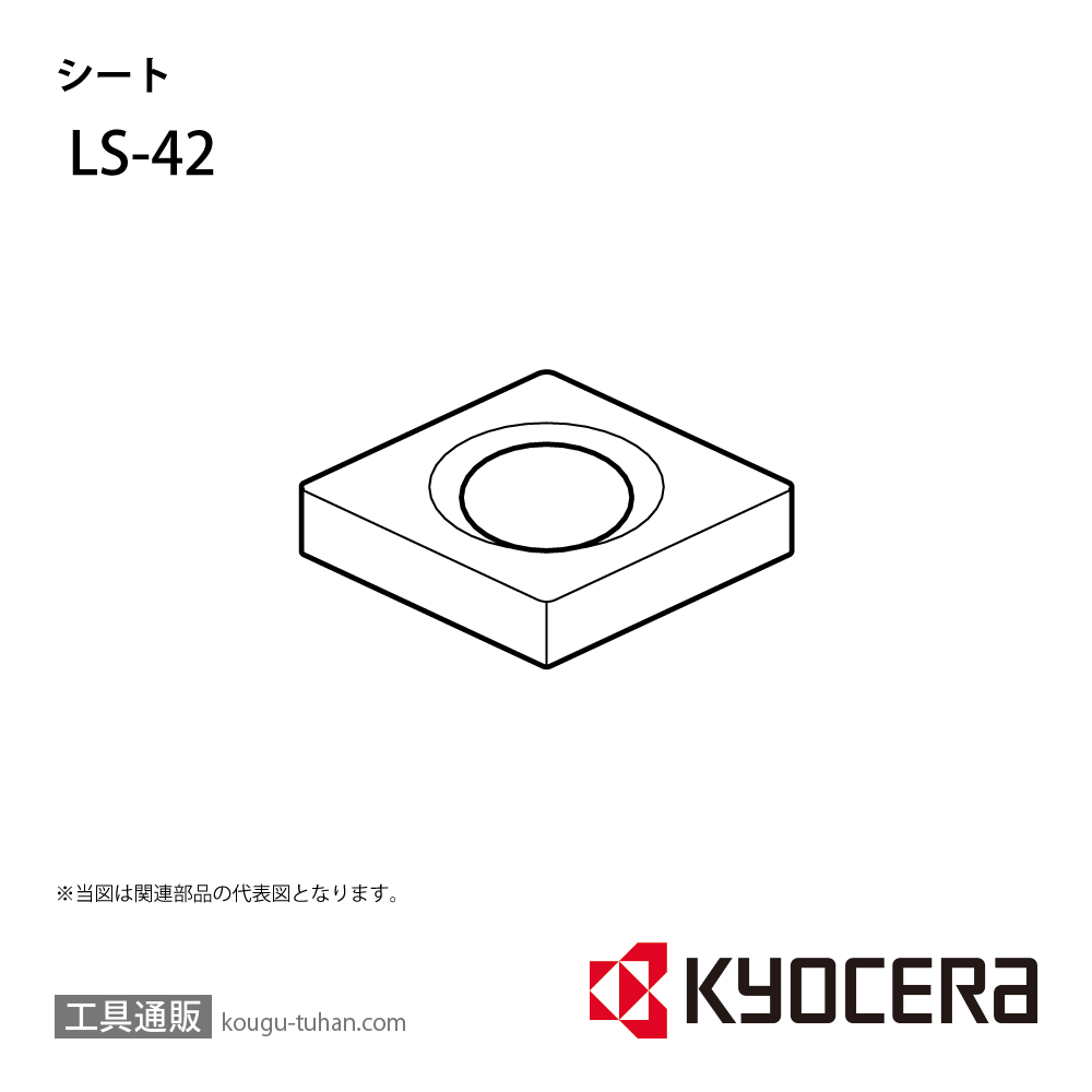 京セラ LS-42 部品 TPC01450の画像