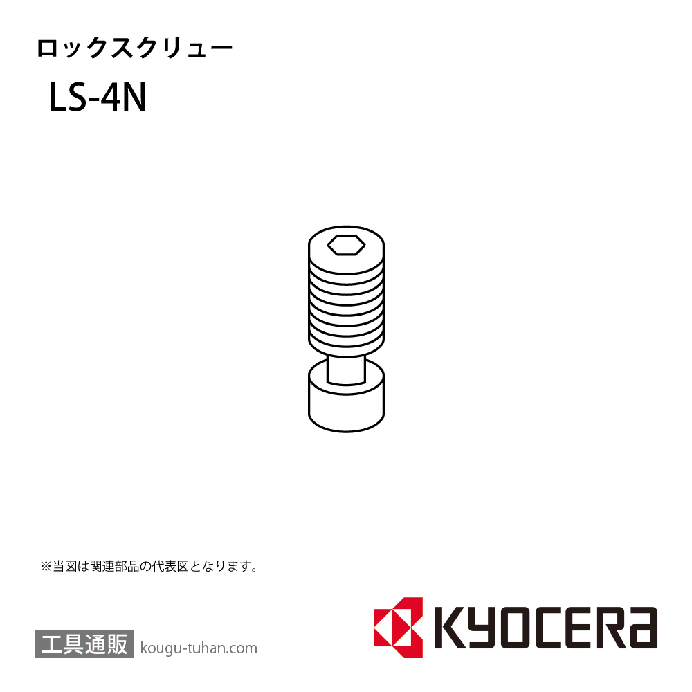京セラ LS-4N 部品 TPC01364画像