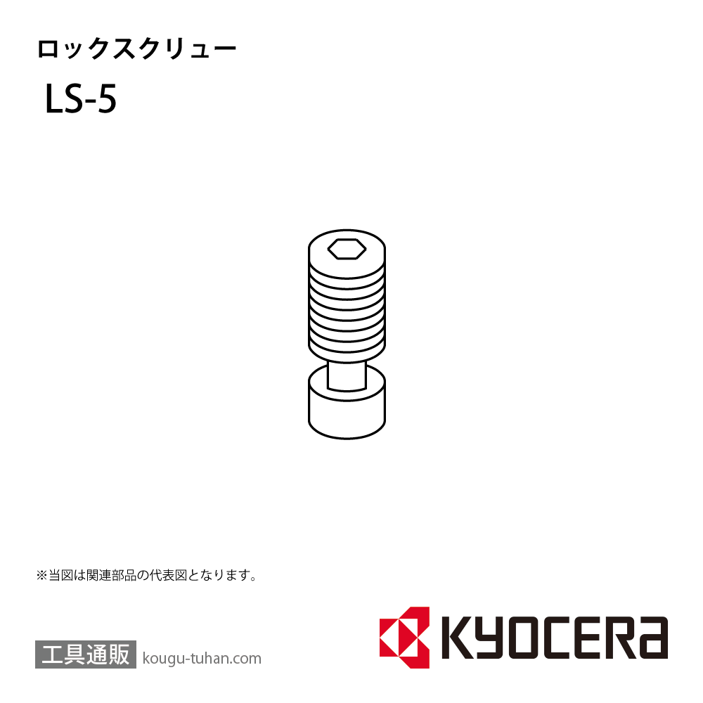 京セラ LS-5 部品 TPC01365画像