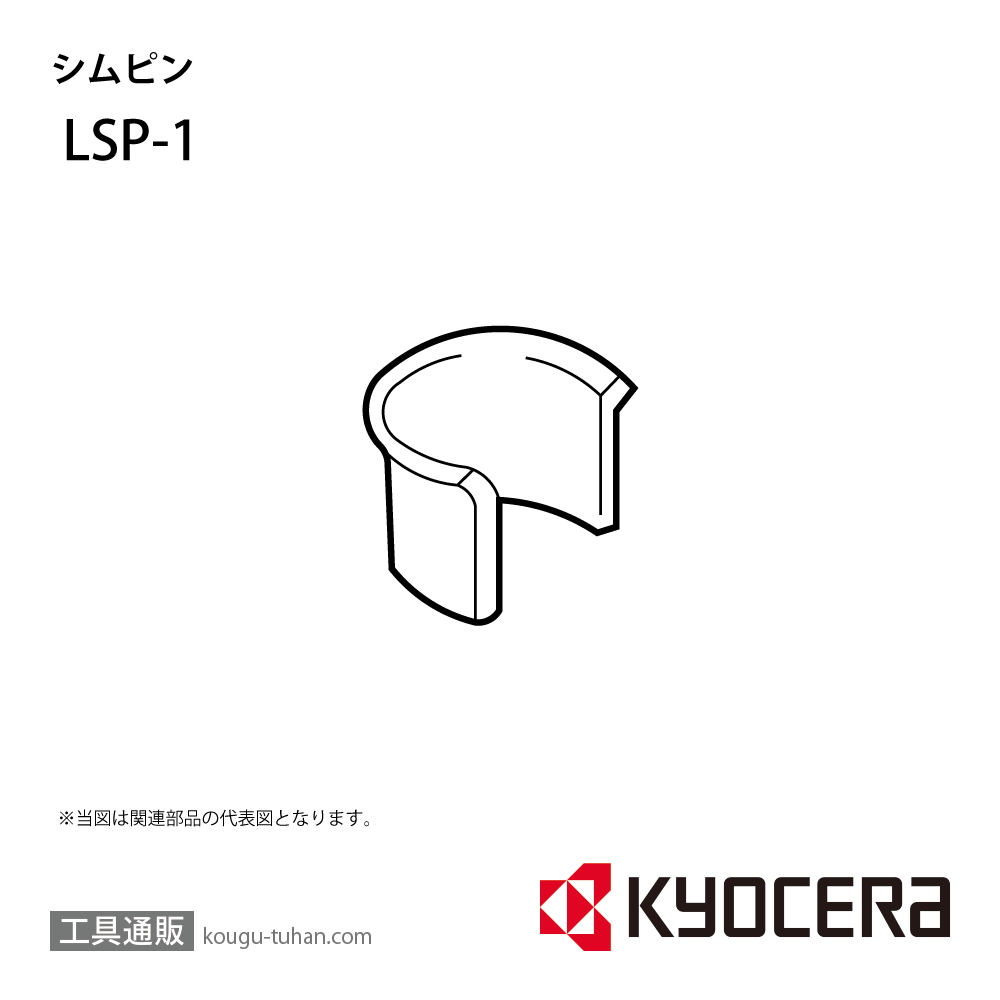 京セラ LSP-1 部品 TPC01460画像