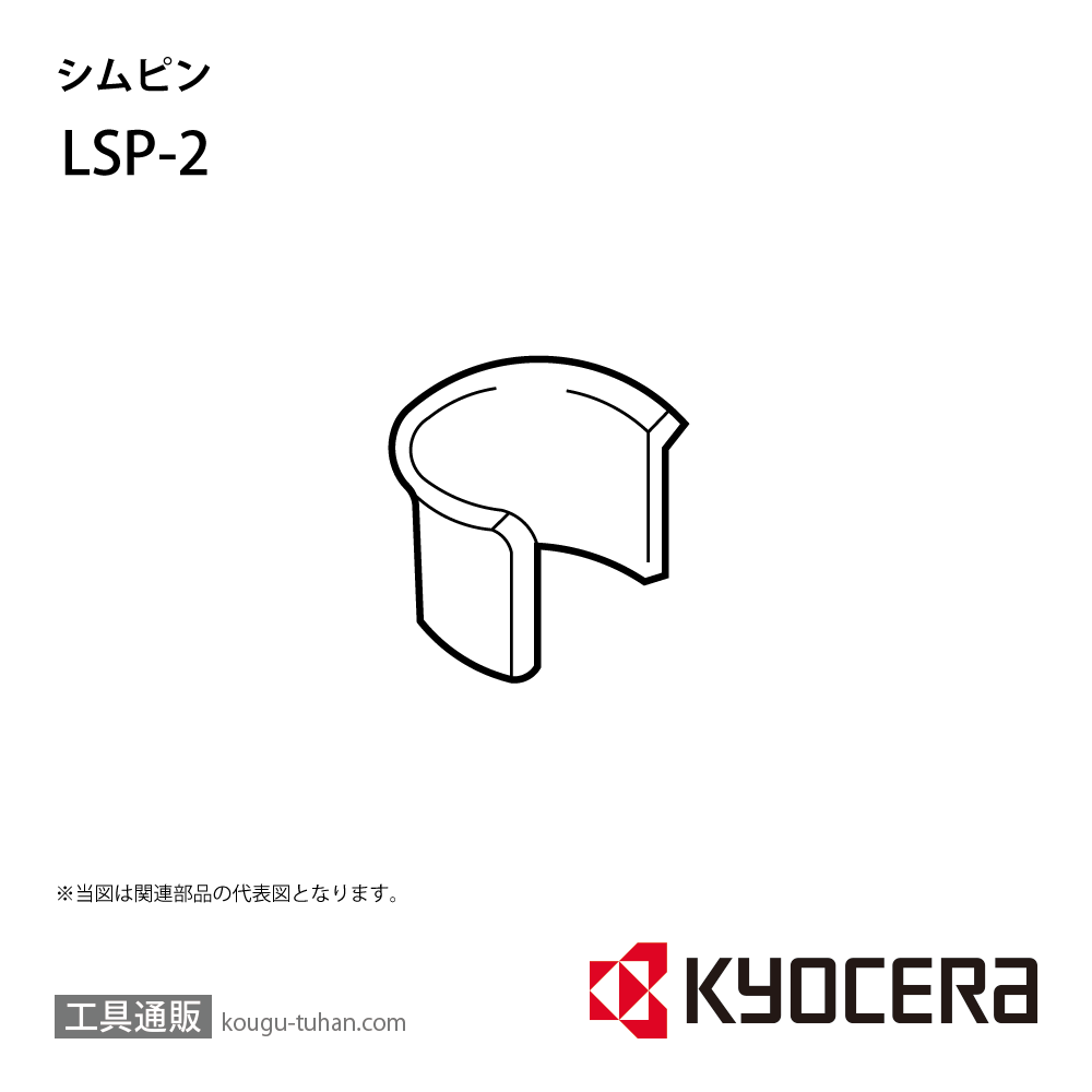京セラ LSP-2 部品 TPC01470画像