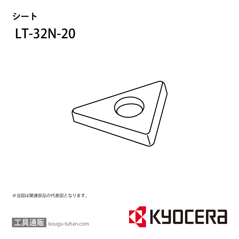 京セラ LT-32N-20 部品 TPC01478の画像