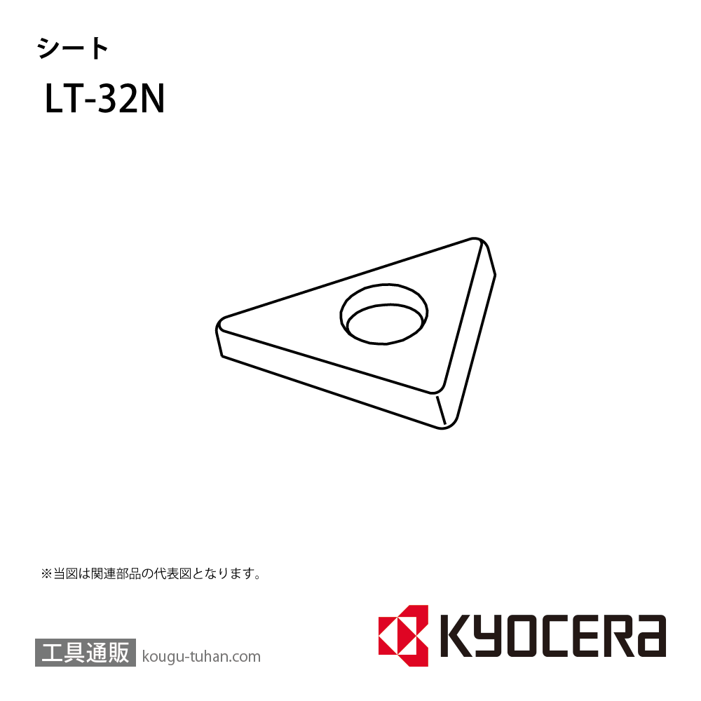 京セラ LT-32N 部品 TPC01479の画像