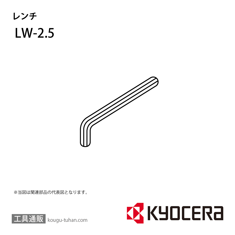 京セラ LW-2.5 部品 TPC01510【工具通販.本店】