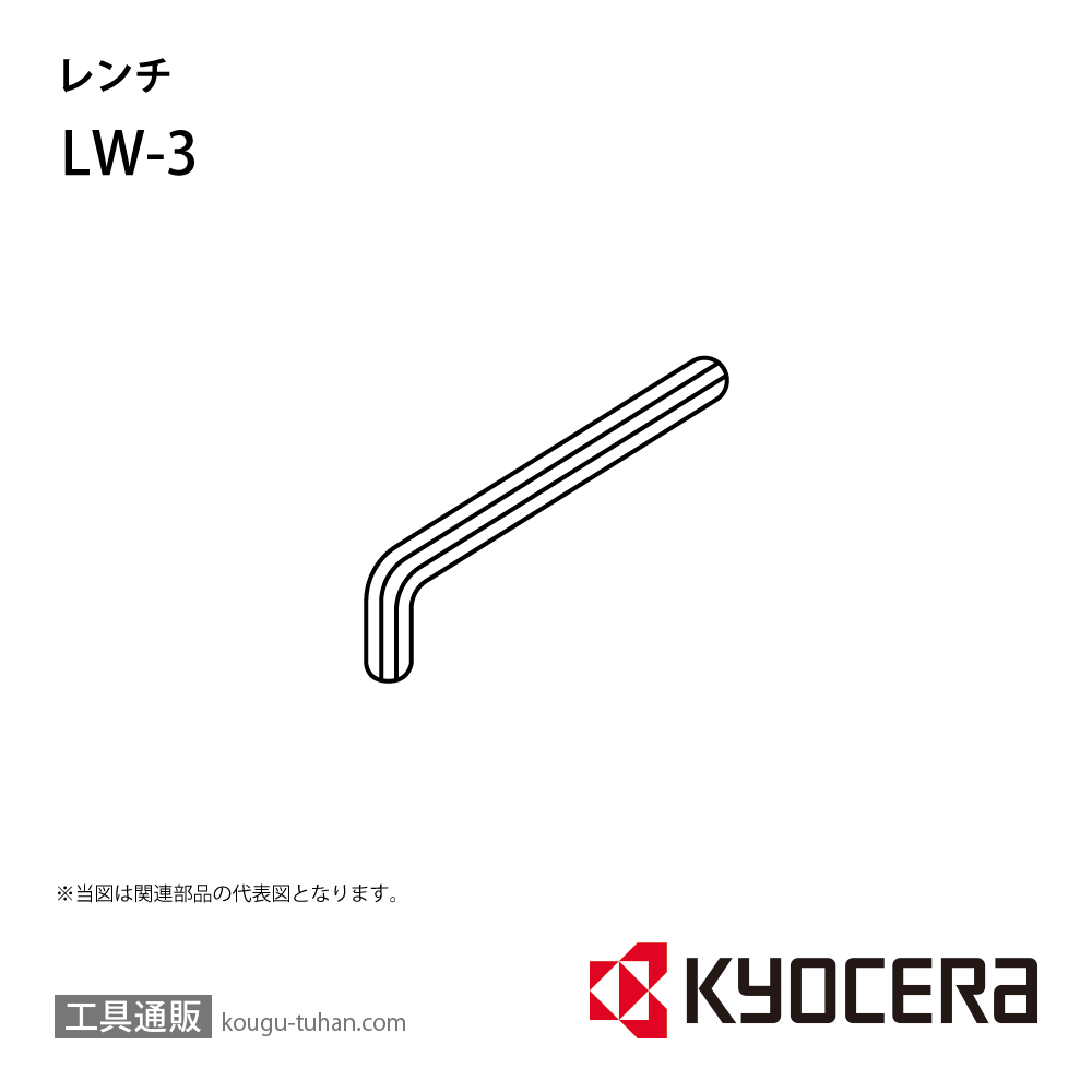 京セラ LW-3 部品 TPC01520画像