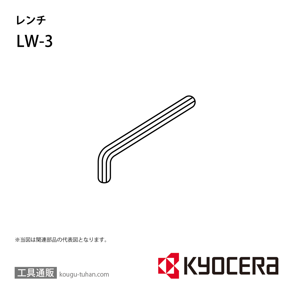 京セラ LW-3 部品 TPC01520の画像