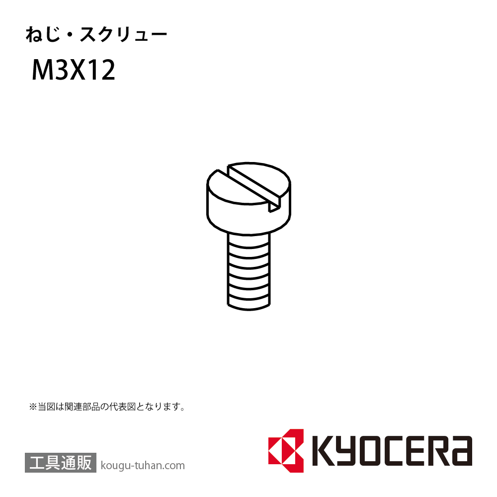 京セラ M3X12 部品 TPC01590の画像