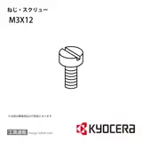 M3X12 部品 TPC01590