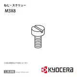 M3X8 部品 TPC01580