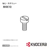 M4X10 部品 TPC01610